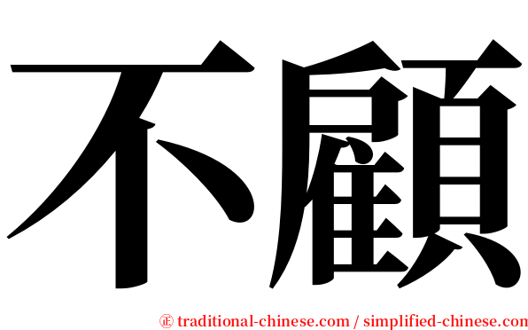 不顧 serif font