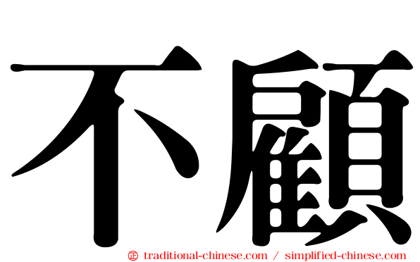 不顧