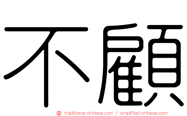 不顧