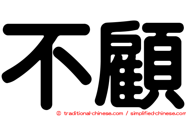 不顧