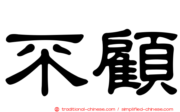 不顧