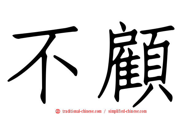 不顧