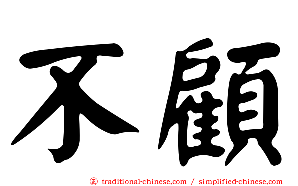 不顧