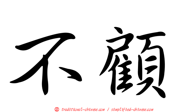 不顧