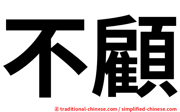 不顧