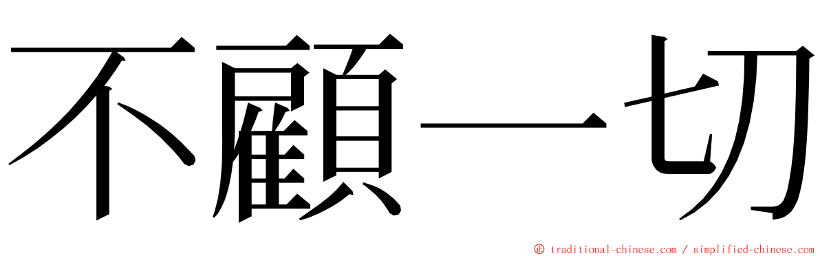 不顧一切 ming font