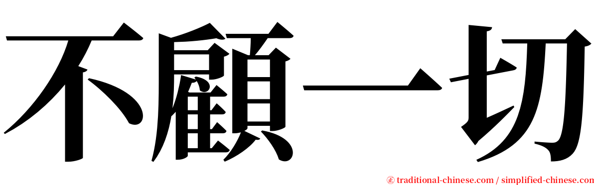 不顧一切 serif font