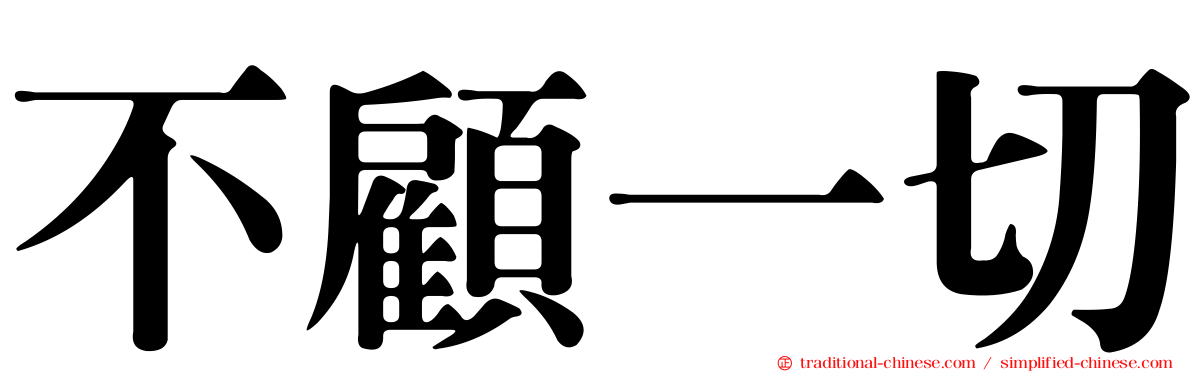 不顧一切