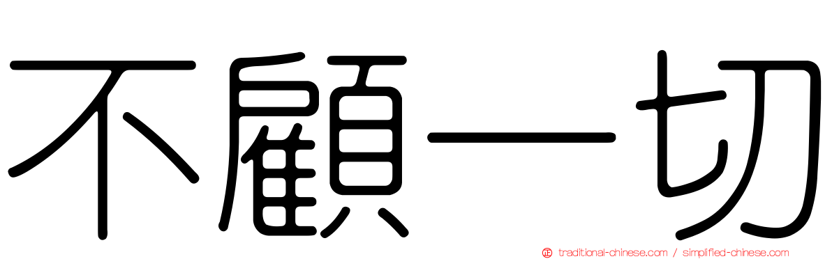 不顧一切