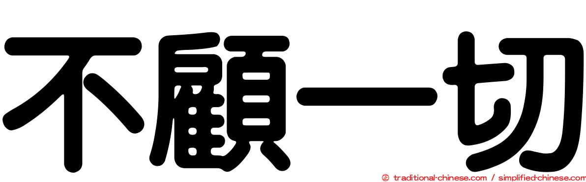 不顧一切
