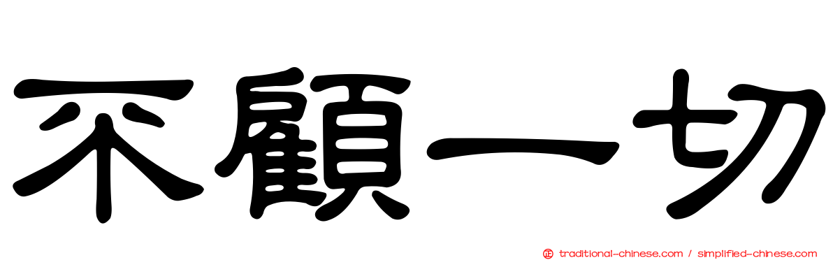 不顧一切