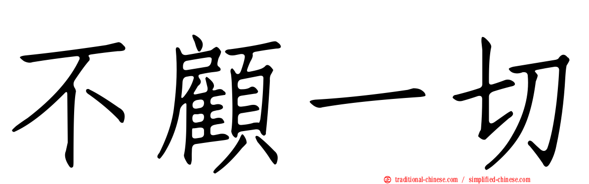 不顧一切