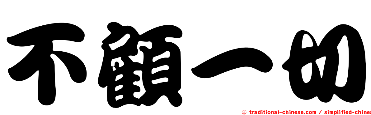 不顧一切