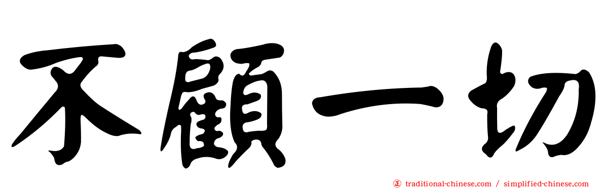 不顧一切