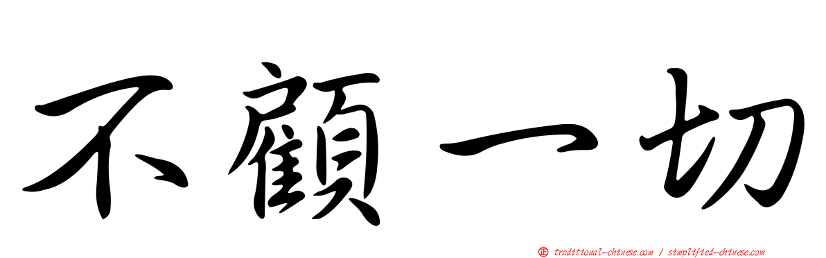 不顧一切