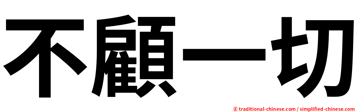 不顧一切