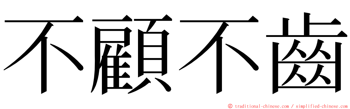 不顧不齒 ming font
