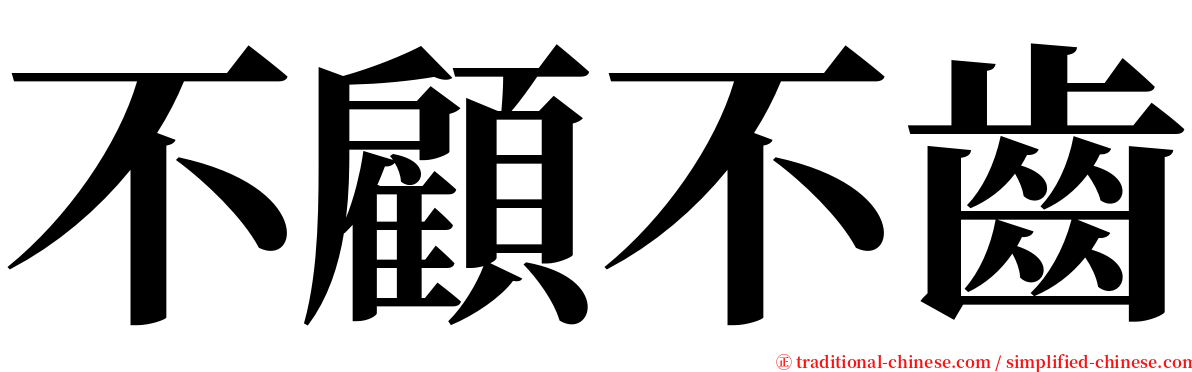 不顧不齒 serif font