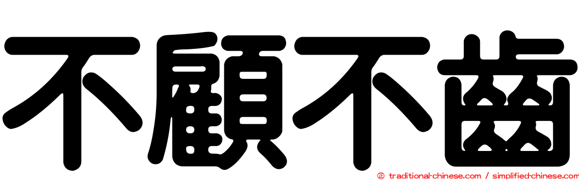 不顧不齒
