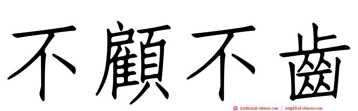 不顧不齒