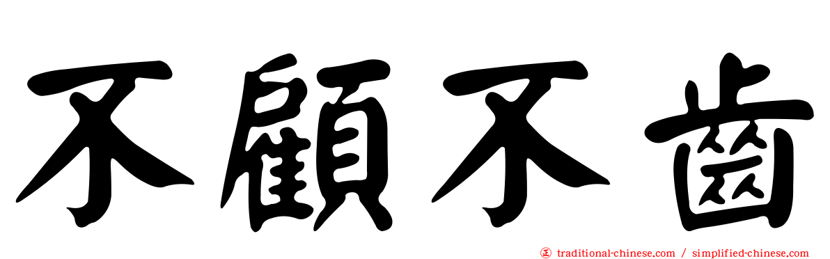 不顧不齒