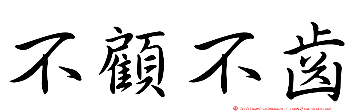 不顧不齒