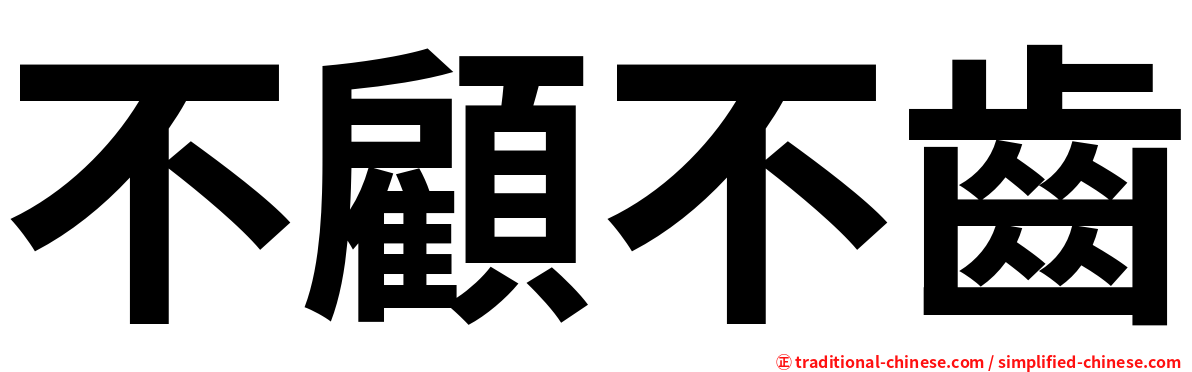 不顧不齒