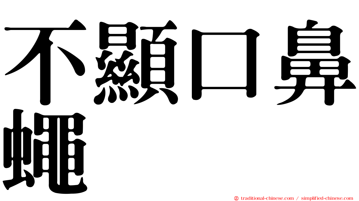 不顯口鼻蠅
