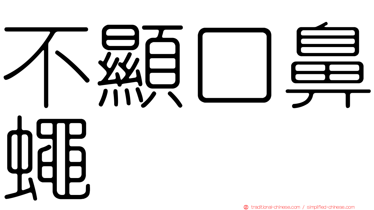 不顯口鼻蠅