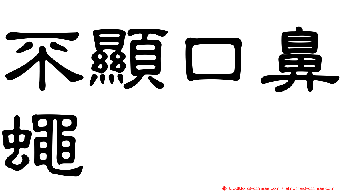 不顯口鼻蠅
