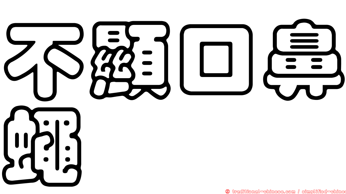 不顯口鼻蠅