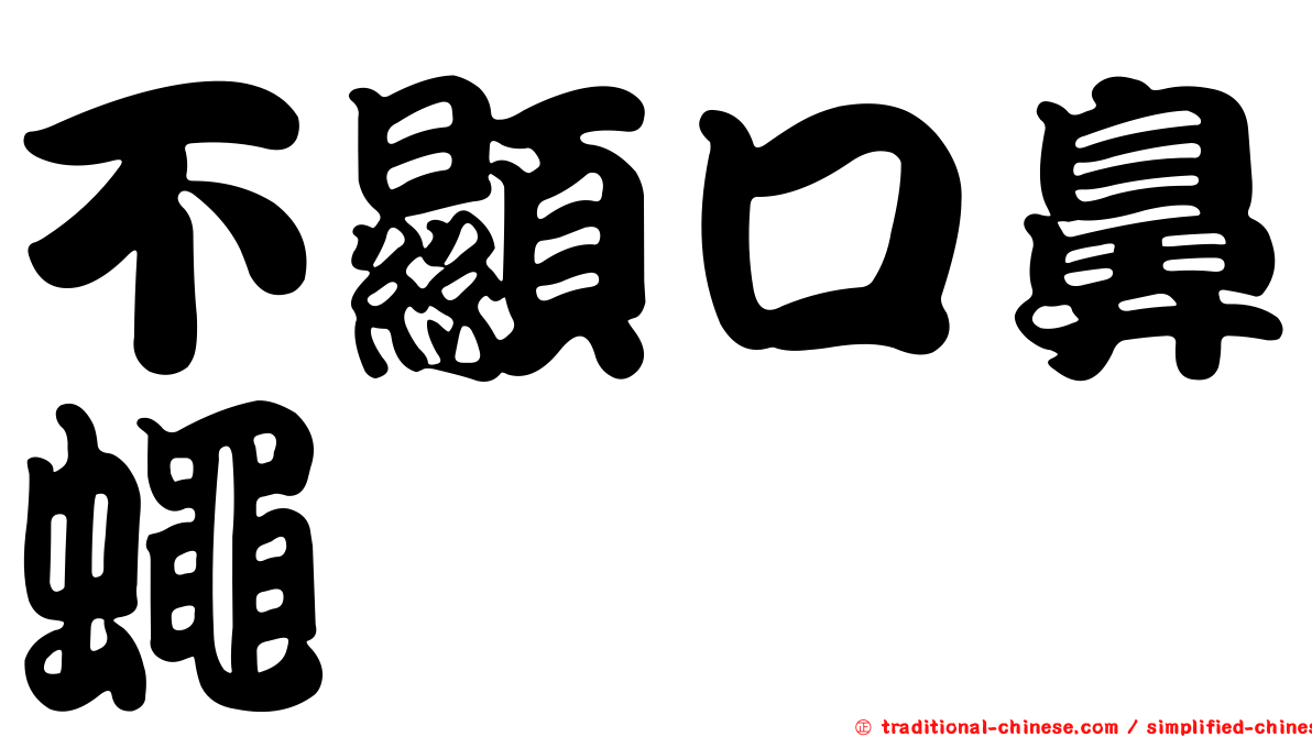 不顯口鼻蠅
