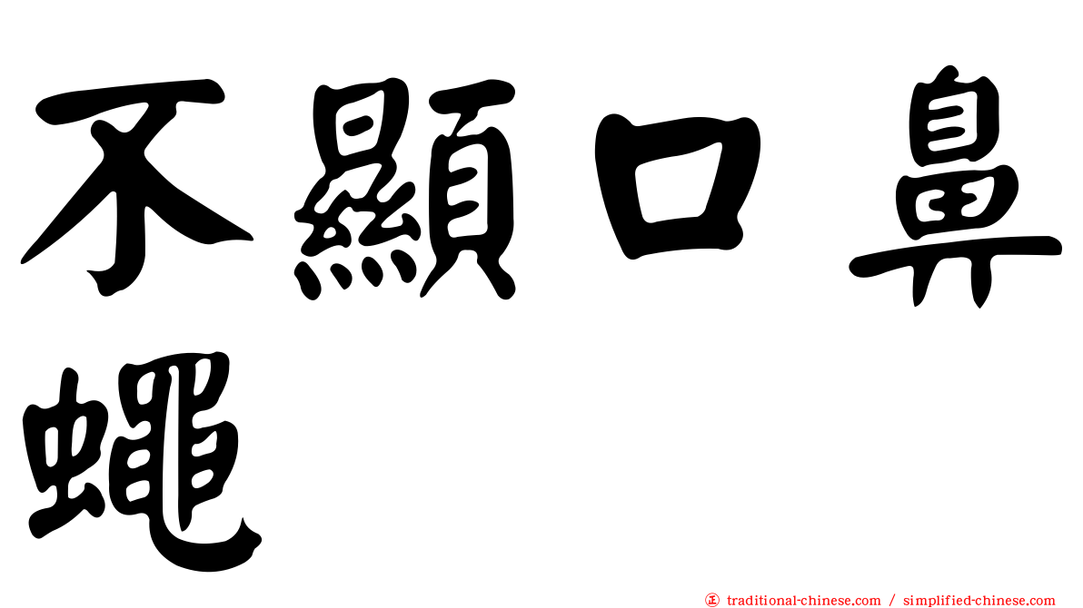 不顯口鼻蠅