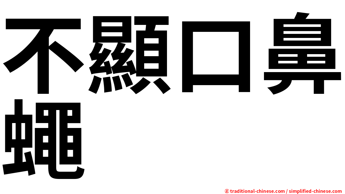 不顯口鼻蠅