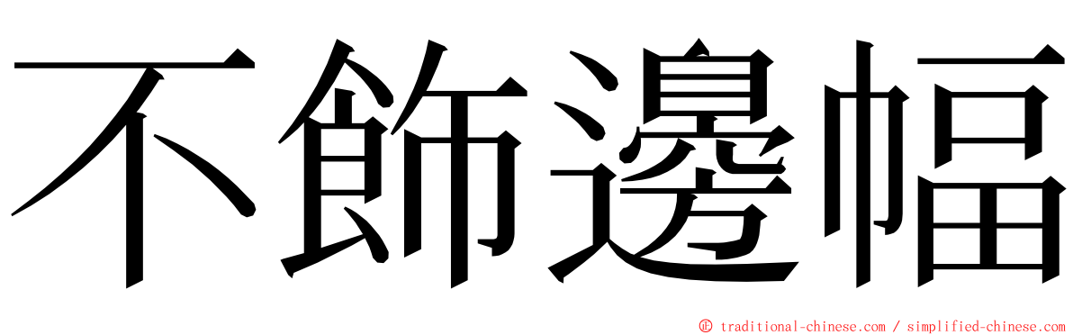 不飾邊幅 ming font