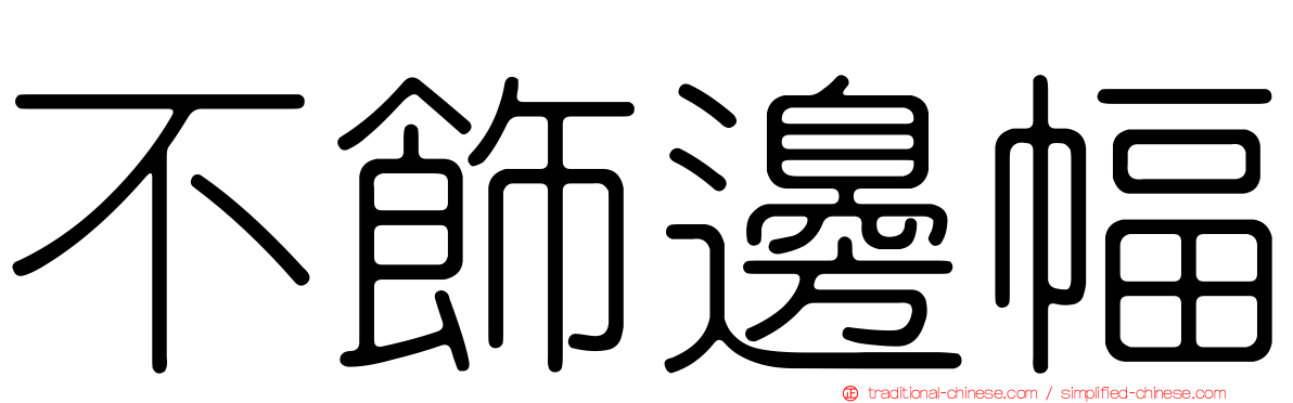 不飾邊幅
