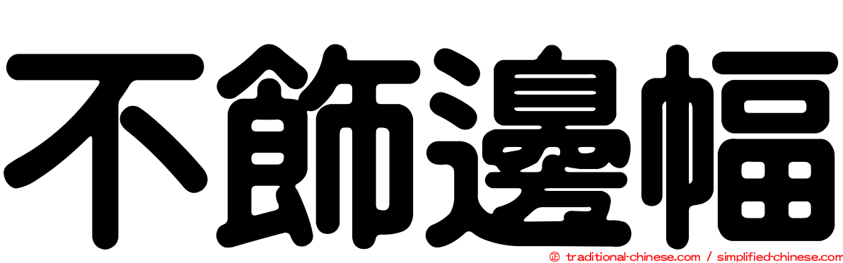 不飾邊幅