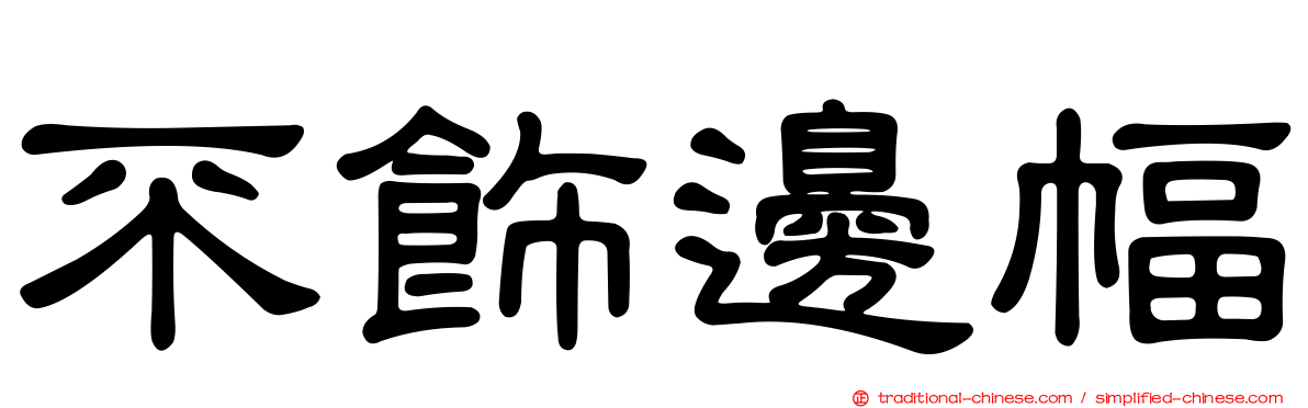 不飾邊幅