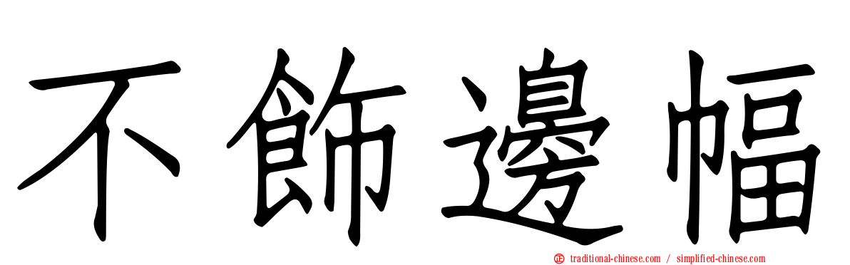 不飾邊幅
