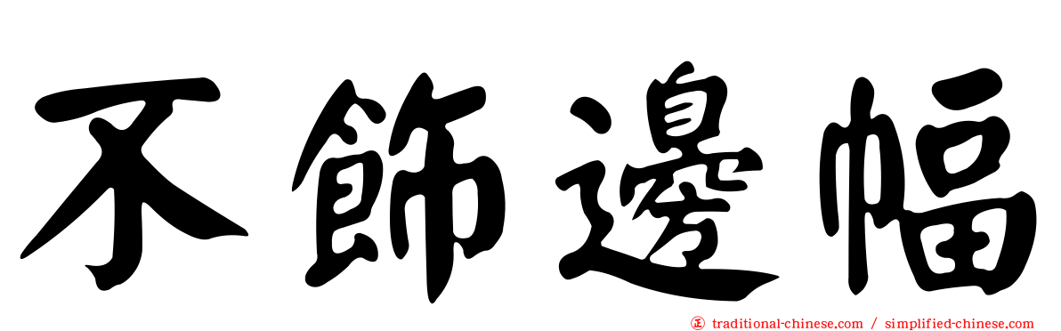 不飾邊幅