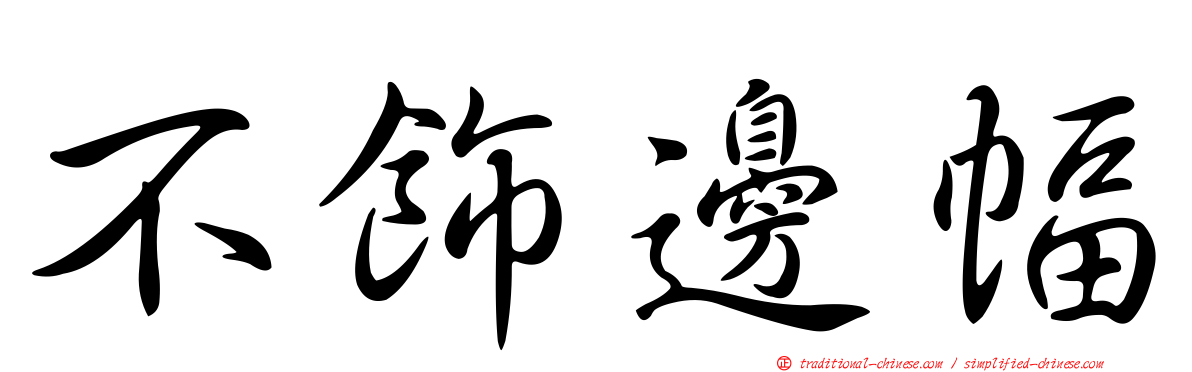 不飾邊幅