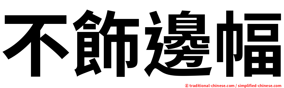 不飾邊幅