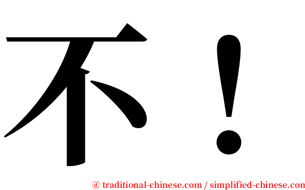不！ serif font