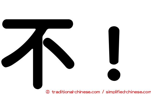 不！