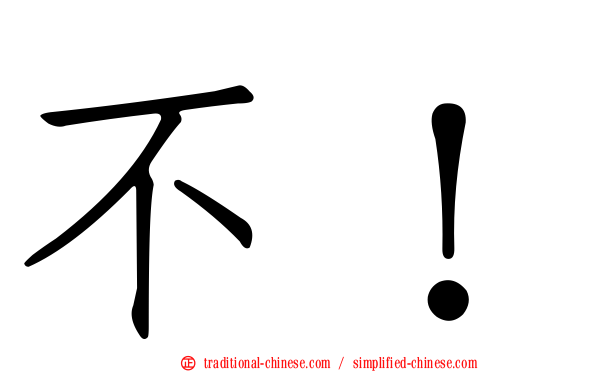 不！