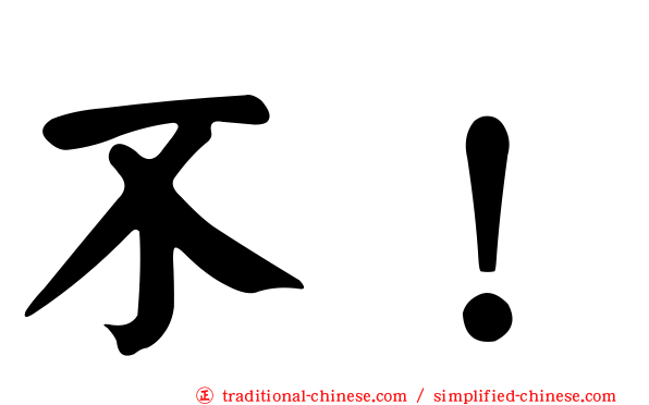 不！