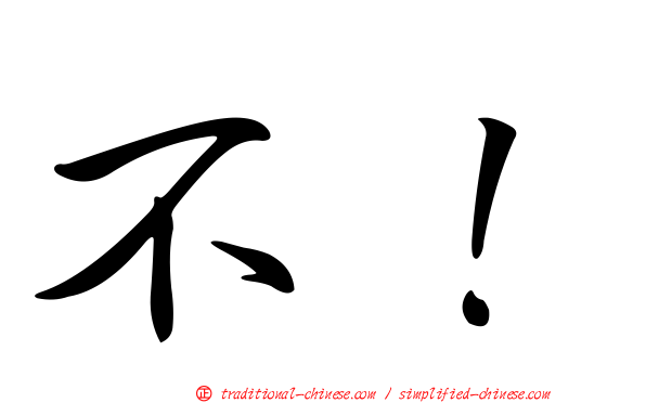 不！