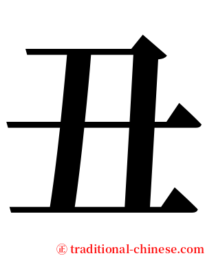 丑 serif font