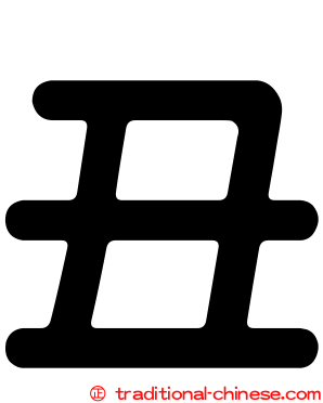 丑