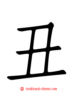 丑